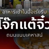 โจ๊กแต้จิ๋วหัวหิน (โจ๊กเก้าเตา) ถนนแนบเคหาสน์ ซอย.55/1 ตรงข้ามโต้รุ่งสำเพ็ง สี่แยกสะพานปลา