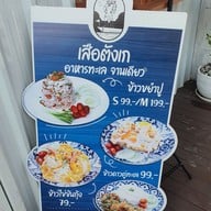 เมนู เสือตังเก กาญจนาภิเษก-บางแค