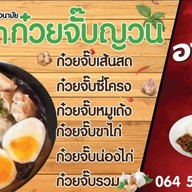 กรวิภา ก๋วยจั๊บญวน