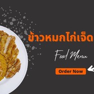 หมกมันไก่แซ่บ by ข้าวหมกไก่เจ็ดยอด
