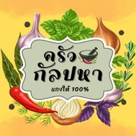 ครัวกัลปหา แกงใต้100% ดินแดง