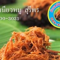 ข้าวเหนียวหมู สุรีพร ตลาดสามแยก