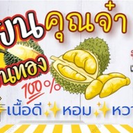 ทุเรียนคุณจ๋า(ผลไม้ตามฤดูกาล)