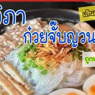กรวิภา ก๋วยจั๊บญวน