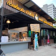 ก๋วยเตี๋ยวเป็ดเฮียเม้ง ทาวน์อินทาวน์ ซอย ลาดพร้าว94