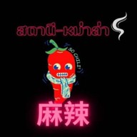 หม่าล่าสามแสบ