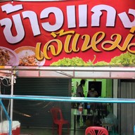 ข้าวแกงเจ๊แหม่ม