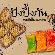 ปัง ปิ้ง กัน ขนมปังปิ้งเนย / เครื่องดื่ม