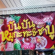 ปันปันหมูกะทะ&ชาบู
