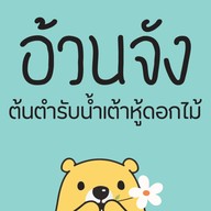 อ้วนจัง น้ำเต้าหู้ดอกไม้ รัชดาภิเษก 13