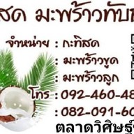 กะทิสด มะพร้าวทับสะแก