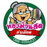 ทองม้วนสด ย่าเมียด