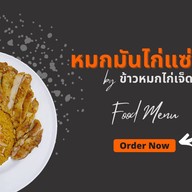 หมกมันไก่แซ่บ by ข้าวหมกไก่เจ็ดยอด
