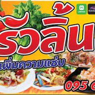 ยำรัวลิ้น&ชาบูเสียบไม้เก๋าเก๋า