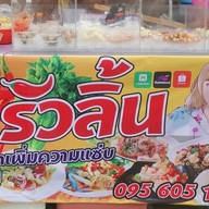ยำรัวลิ้น&ชาบูเสียบไม้เก๋าเก๋า