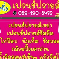 หนึ๊งหนึ่ง เฟรนช์ฟรายส์ทอด ตลาดย่าโม