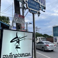 สเต็กลุงหนวด บางกร่าง 49