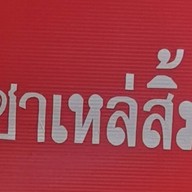 ชาเหล่สิ้ม  (ป่าตอง)