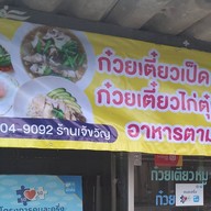 เจ๊ขวัญอาหารตามสั่ง