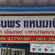 ธนพรแหนมเนือง ธนพรแหนมเนือง