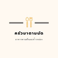 ละมุน ข้าวไข่ข้น สาย7