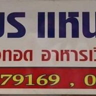 ธนพรแหนมเนือง ธนพรแหนมเนือง