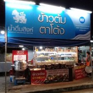 ข้าวต้มตาโต้ง&อาหารตามสั่ง