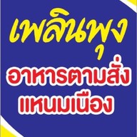 เพลินพุง8ริ้ว ก๋วยเตี๋ยวเนื้อตุ๋น หมูตุ๋น-ไก่ตุ๋น อาหารตามสั่ง เจ้าเดียวในแปดริ้ว เจ้าเดียว ในแปดริ้ว