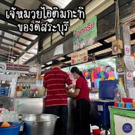 เจ๊หมวยไอศกรีม