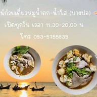 ลุงวัฒน์ก๋วยเตี๋ยวหมูน้ำตก-น้ำใส เกาะสมุย