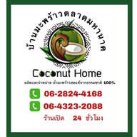 น้ำมะพร้าว ร้านบ้านมะพร้าวตลาดมหานาค -สาขาตลาดมหานาค