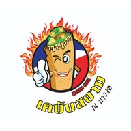 เคบับสยาม ณ บางแค บางแค