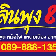 เพลินพุง8ริ้ว ก๋วยเตี๋ยวเนื้อตุ๋น หมูตุ๋น-ไก่ตุ๋น อาหารตามสั่ง เจ้าเดียวในแปดริ้ว เจ้าเดียว ในแปดริ้ว