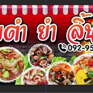 ส้มตำ ยำ ลิ้นรัว