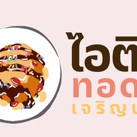 ไอติมทอด เจริญนคร