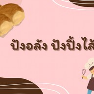ไส้กรอกวุ้นเส้นจัมโบ้ โอ้โหอร่อยจัง