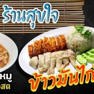 สุขใจข้าวมันไก่