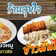 สุขใจข้าวมันไก่