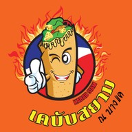 เคบับสยาม ณ บางแค บางแค