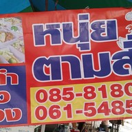 หนุ่ย ตามสั่ง