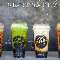 ชาชนิน แยกจรเข้สามพัน