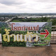 เมนู โรงกาแฟถ้ำแก้ว