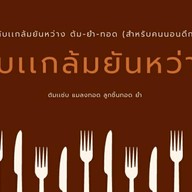 ครัวคอนโด-สังเลยค่ะ