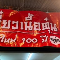 เตี๋ยวเนื้อตุ๋น หมูตุ๋น 8ริ้ว บ้านใหม่100ปี