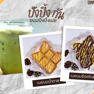 ปัง ปิ้ง กัน ขนมปังปิ้งเนย / เครื่องดื่ม