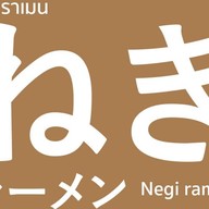 เนกิ ราเมง