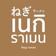 เนกิ ราเมง