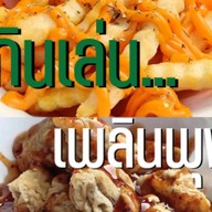 กินเล่นเพลินพุง @ลาดกระบัง 14/1