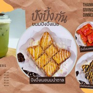 ปัง ปิ้ง กัน ขนมปังปิ้งเนย / เครื่องดื่ม