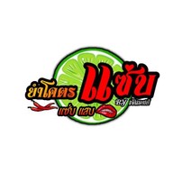 ตำตอนดึก ท่าอิฐคอนโดทาวน์ 1